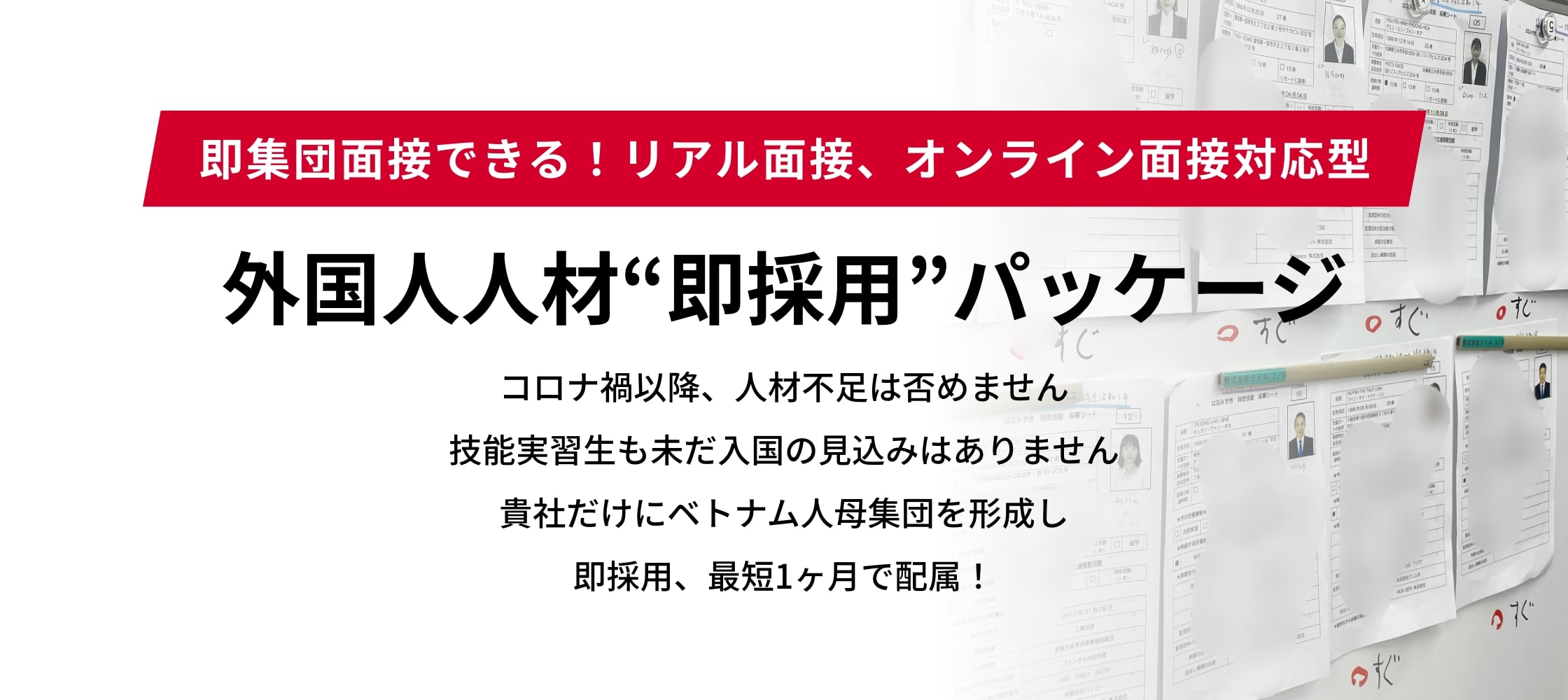 外国人人材“即採用”パッケージ
