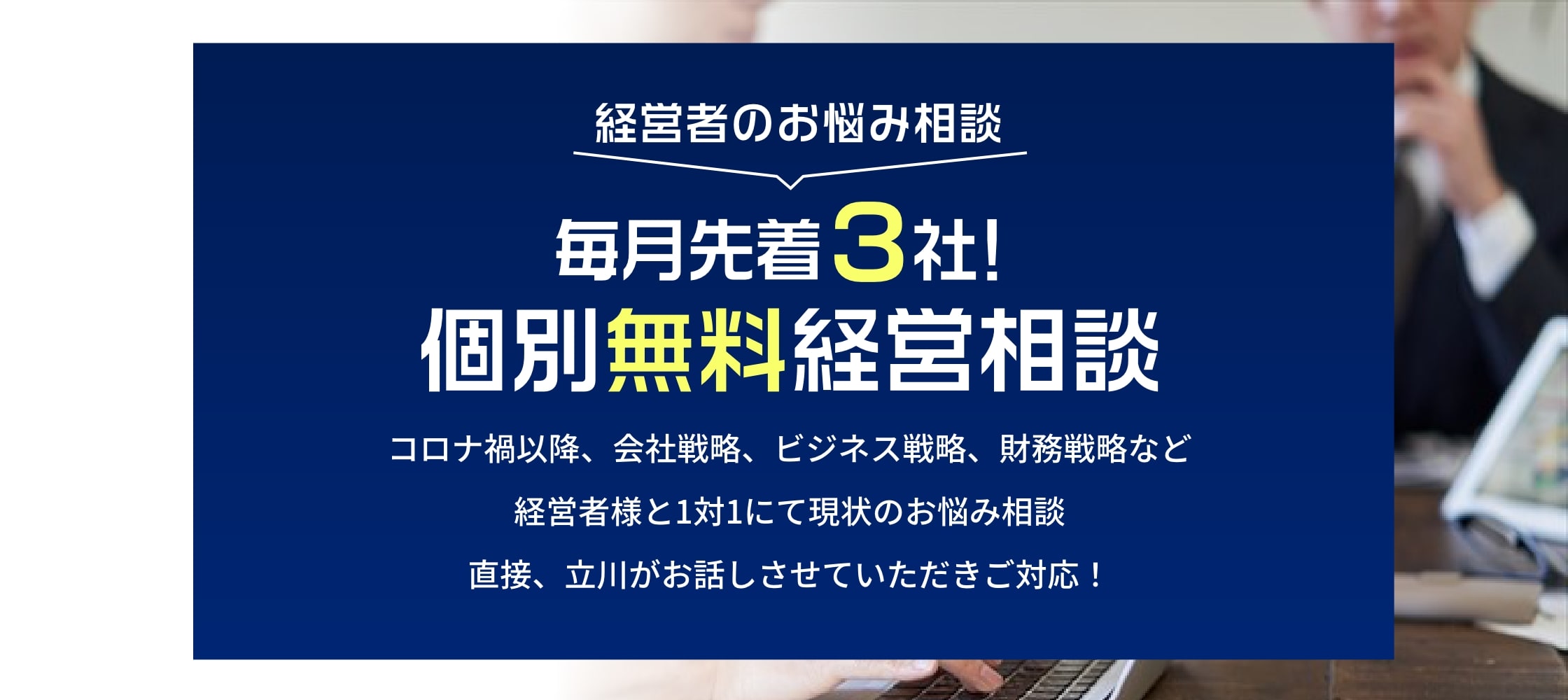 毎月先着3社！ 個別無料経営相談
