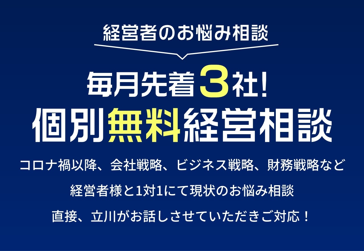 毎月先着3社！ 個別無料経営相談